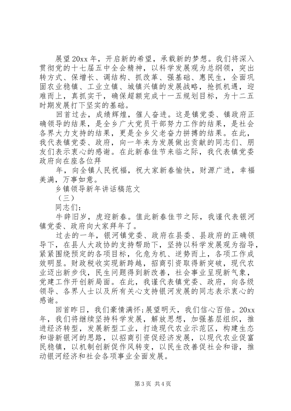 乡镇领导新年讲话发言稿范文_第3页