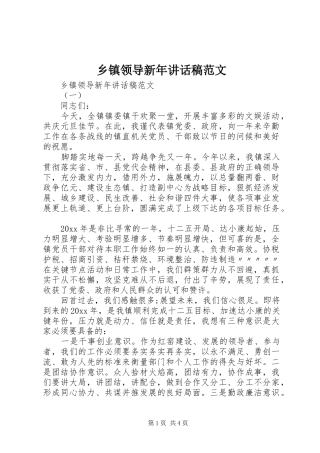 乡镇领导新年讲话发言稿范文