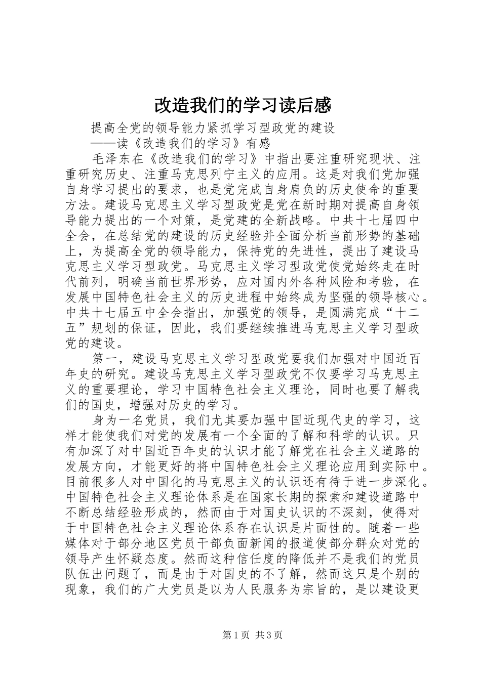 改造我们的学习读后心得_第1页