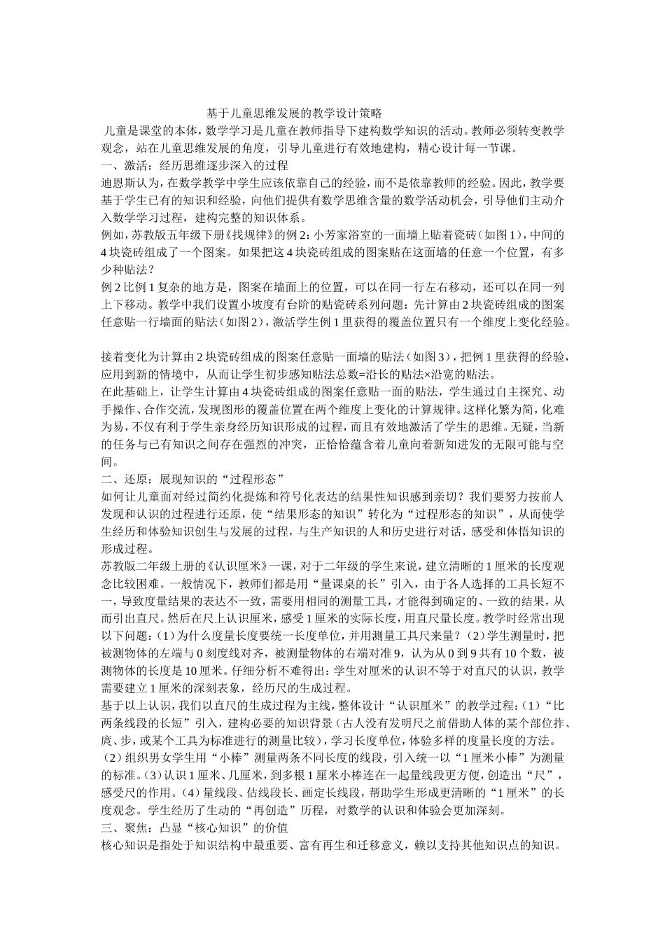 基于儿童思维发展的教学设计策略_第1页