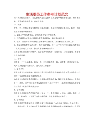 生活委员工作参考计划范文 