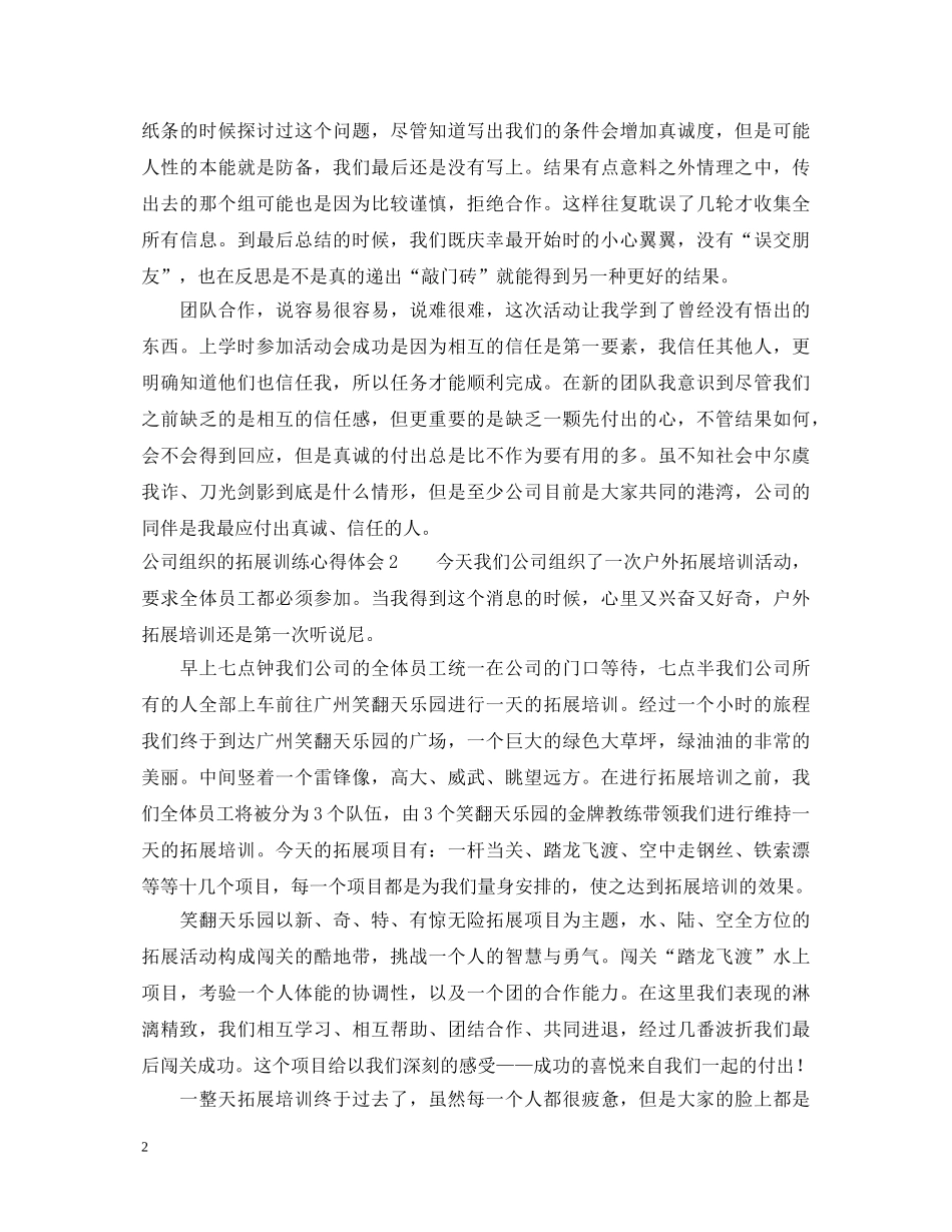 公司组织的拓展训练心得体会 _第2页