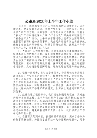 公路局20XX年上半年工作小结