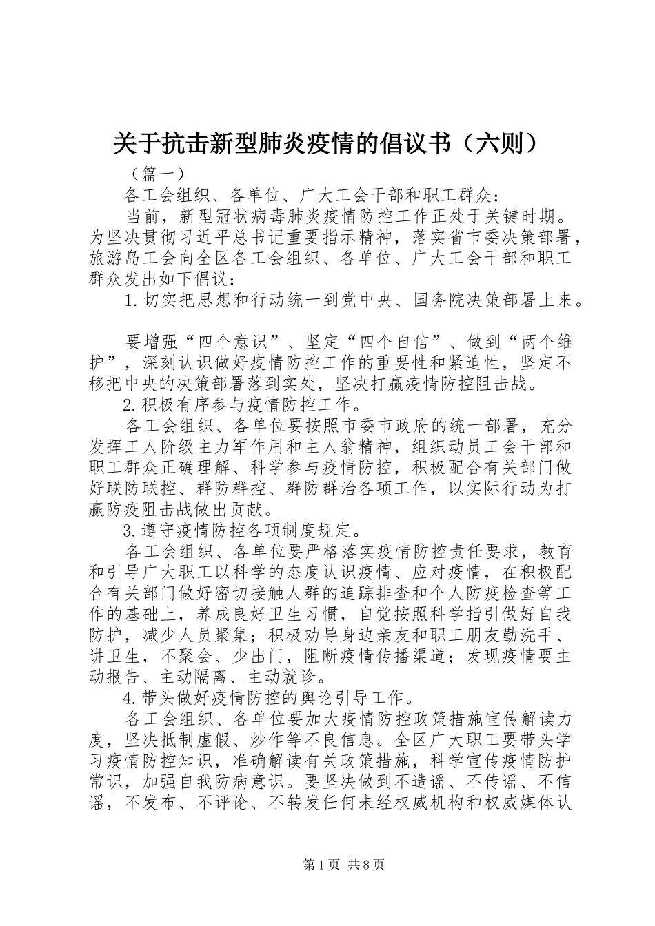 关于抗击新型肺炎疫情的倡议书（六则）_第1页