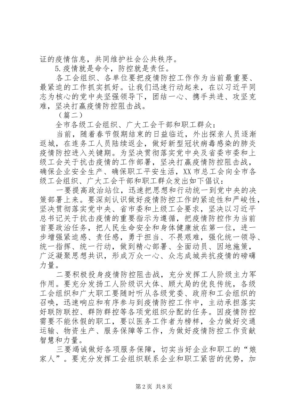关于抗击新型肺炎疫情的倡议书（六则）_第2页