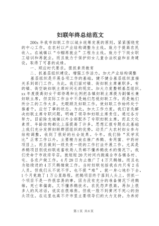 妇联年终总结范文 