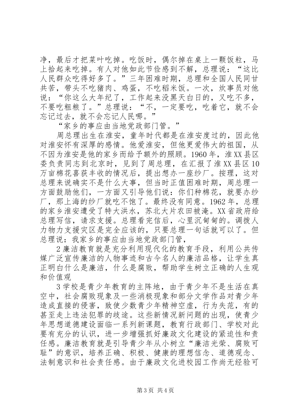 读《周总理廉洁从政小故事》有感_第3页