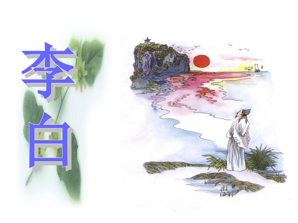 四年级下册第一课《古诗词三首》课件_第3页