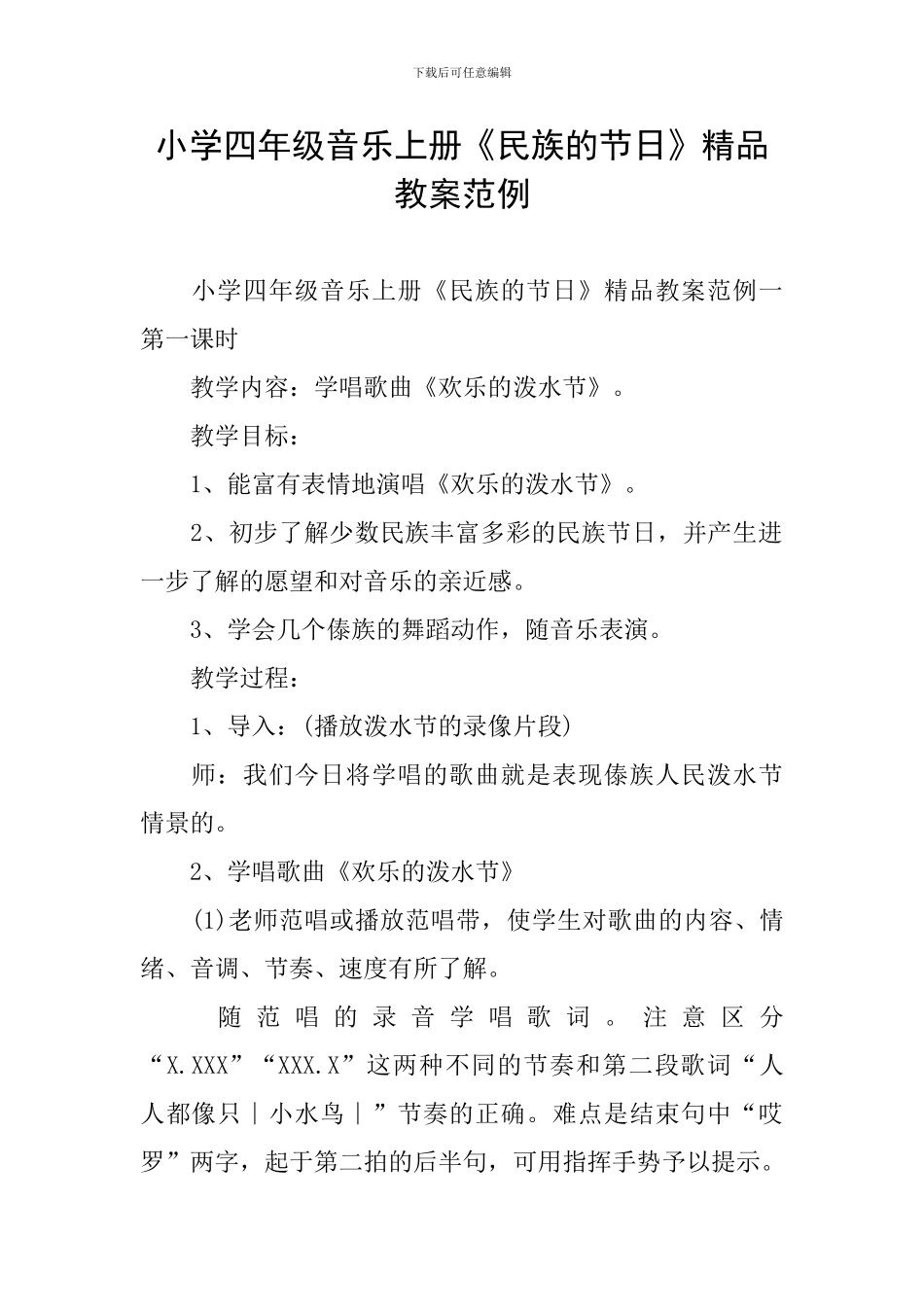 小学四年级音乐上册《民族的节日》精品教案范例_第1页