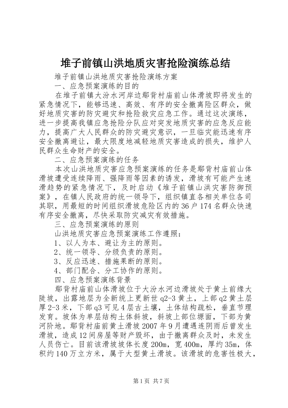 堆子前镇山洪地质灾害抢险演练总结 _第1页