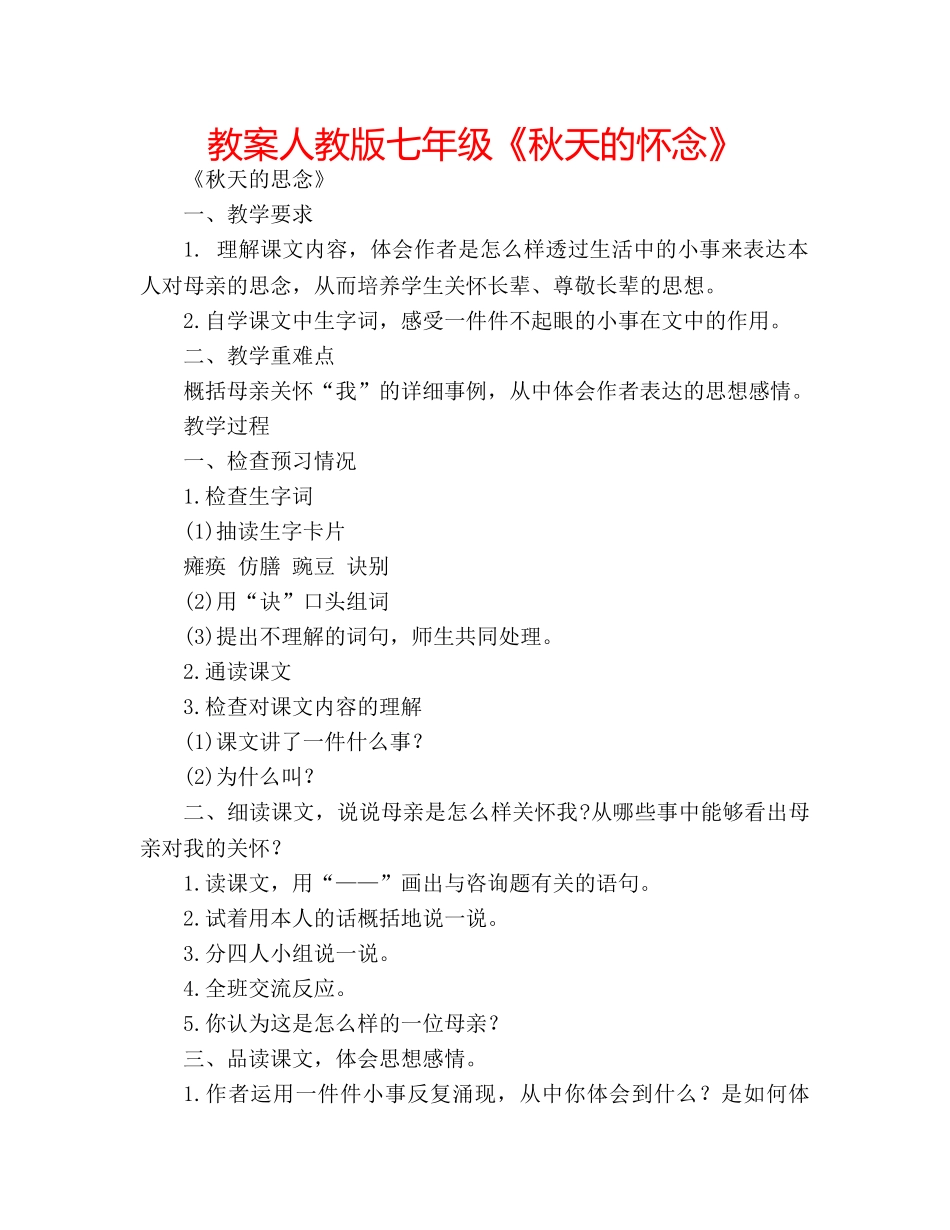 教案人教版七年级《秋天的怀念》 _第1页