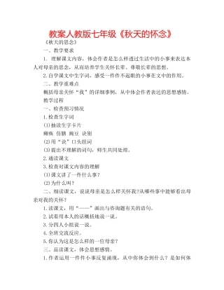 教案人教版七年级《秋天的怀念》 