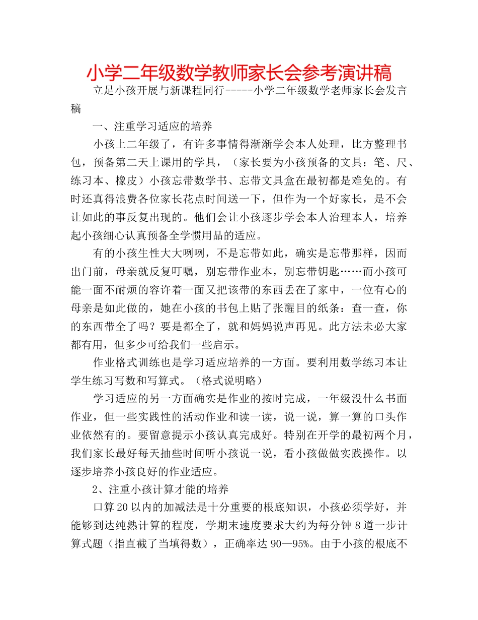小学二年级数学教师家长会参考演讲稿 _第1页