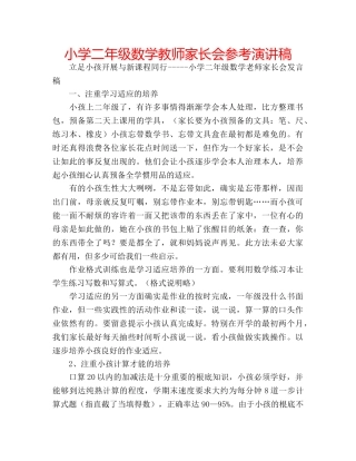 小学二年级数学教师家长会参考演讲稿 