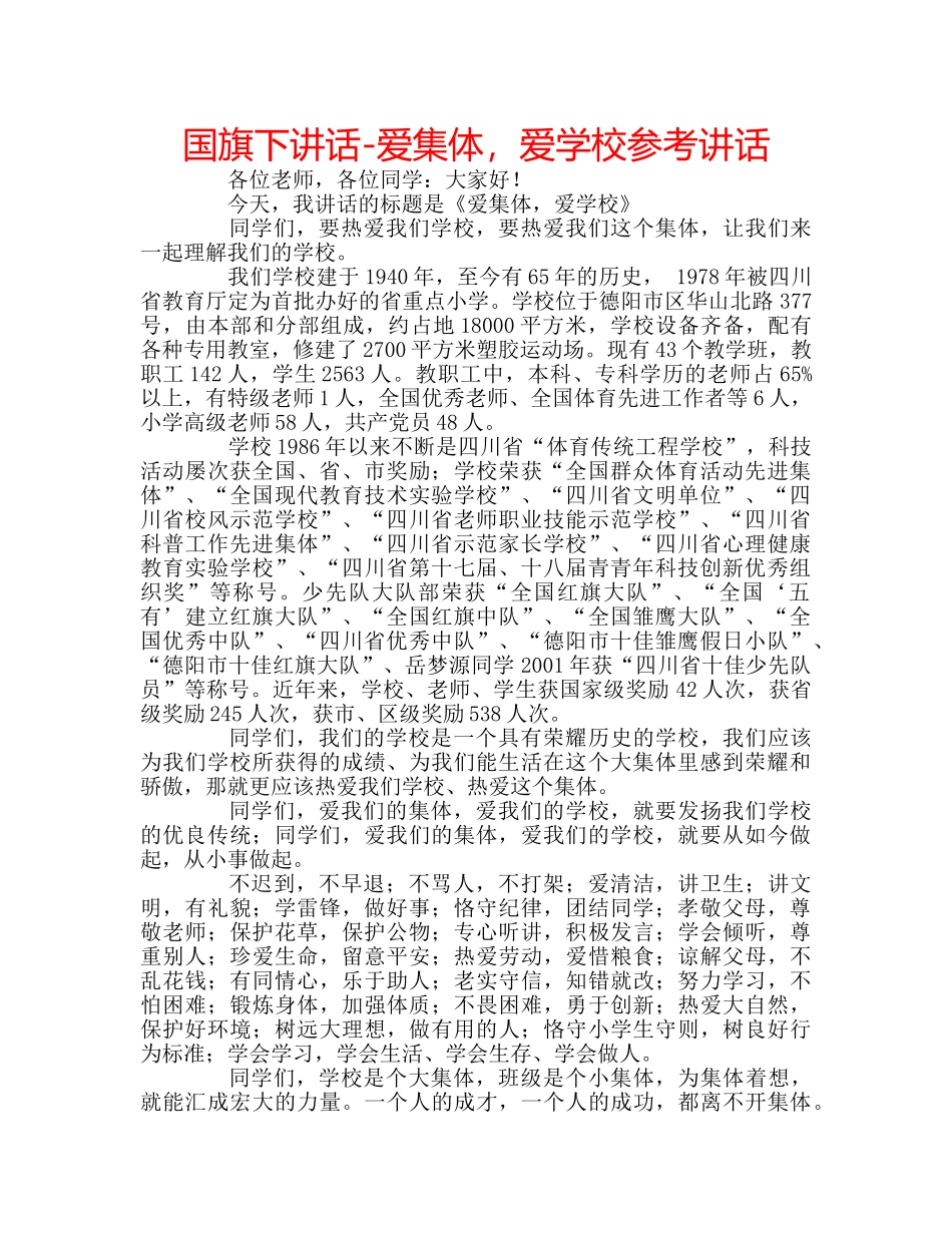 国旗下讲话-爱集体，爱学校参考讲话 _第1页