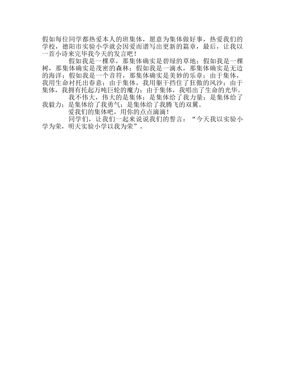 国旗下讲话-爱集体，爱学校参考讲话 _第2页