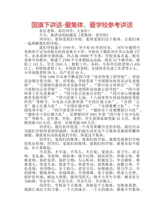 国旗下讲话-爱集体，爱学校参考讲话 