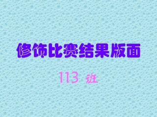 修饰比赛结果版面