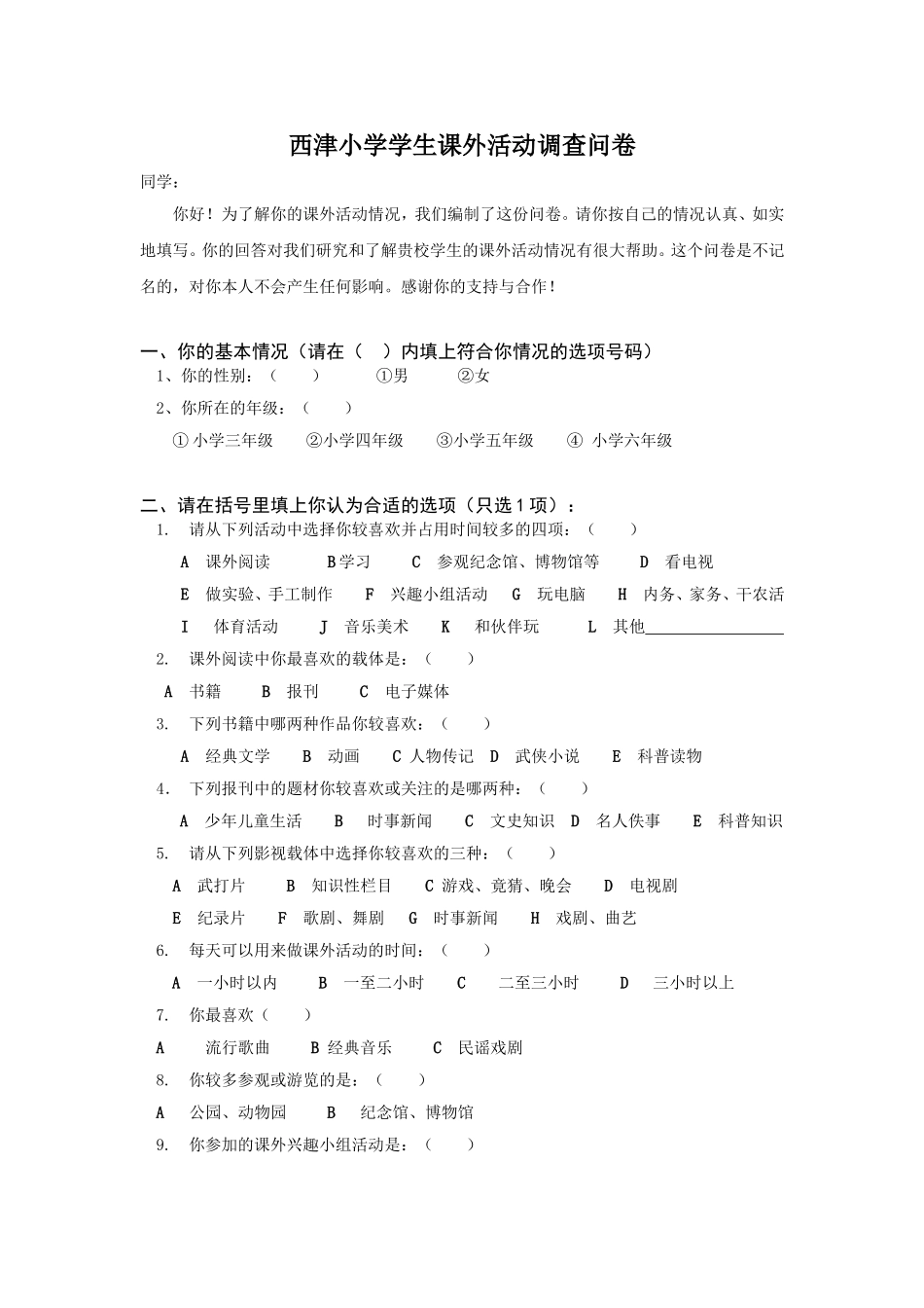 西津小学学生课外活动调查问卷_第1页