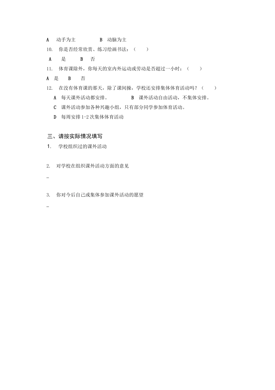西津小学学生课外活动调查问卷_第2页