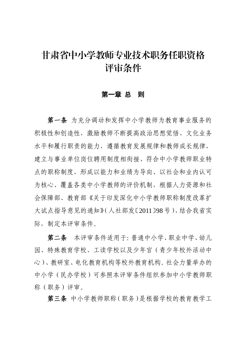 甘肃省中小学教师专业技术职务任职资格评审条件_第1页