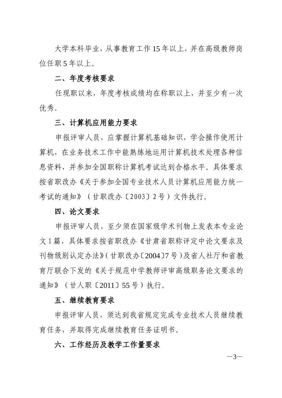 甘肃省中小学教师专业技术职务任职资格评审条件_第3页