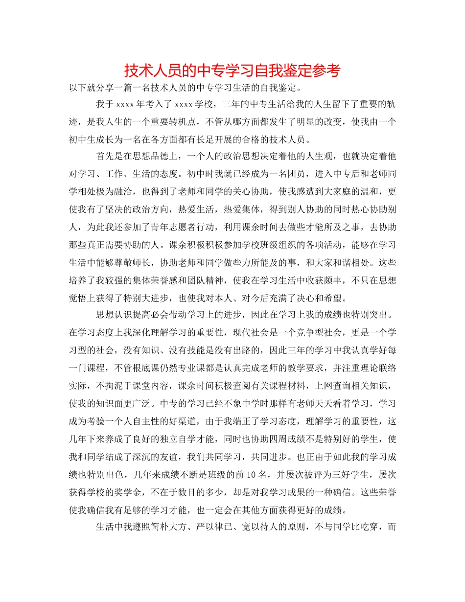 技术人员的中专学习自我鉴定参考 _第1页
