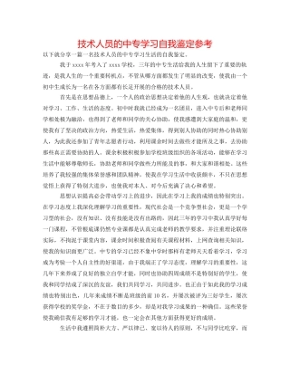 技术人员的中专学习自我鉴定参考 