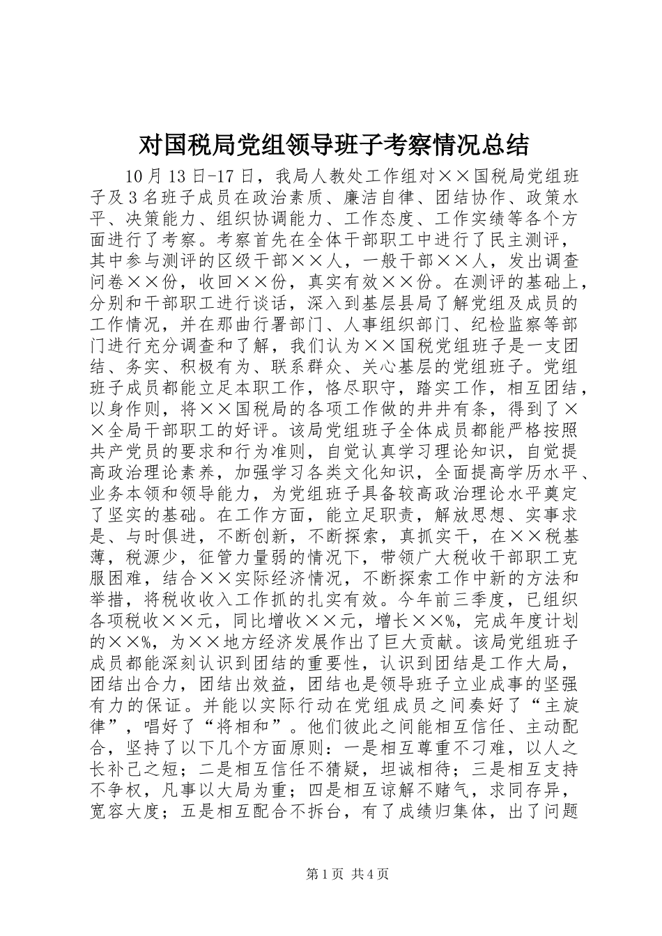 对国税局党组领导班子考察情况总结 _第1页