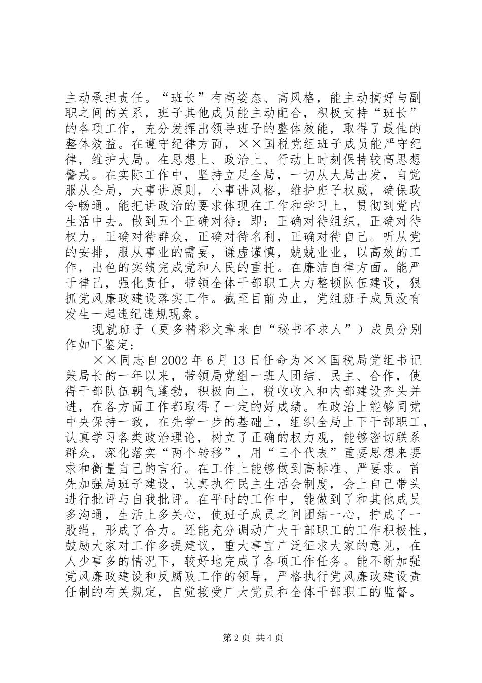 对国税局党组领导班子考察情况总结 _第2页