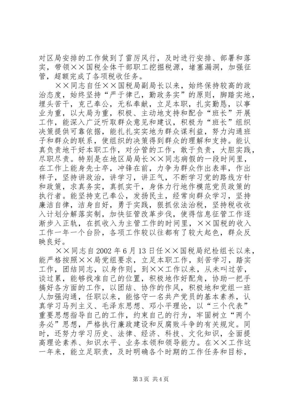 对国税局党组领导班子考察情况总结 _第3页