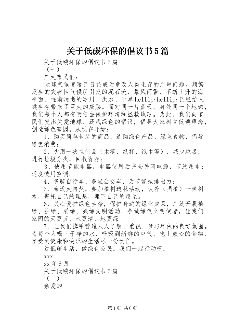 关于低碳环保的倡议书5篇_第1页