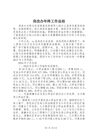 房改办年终工作总结 