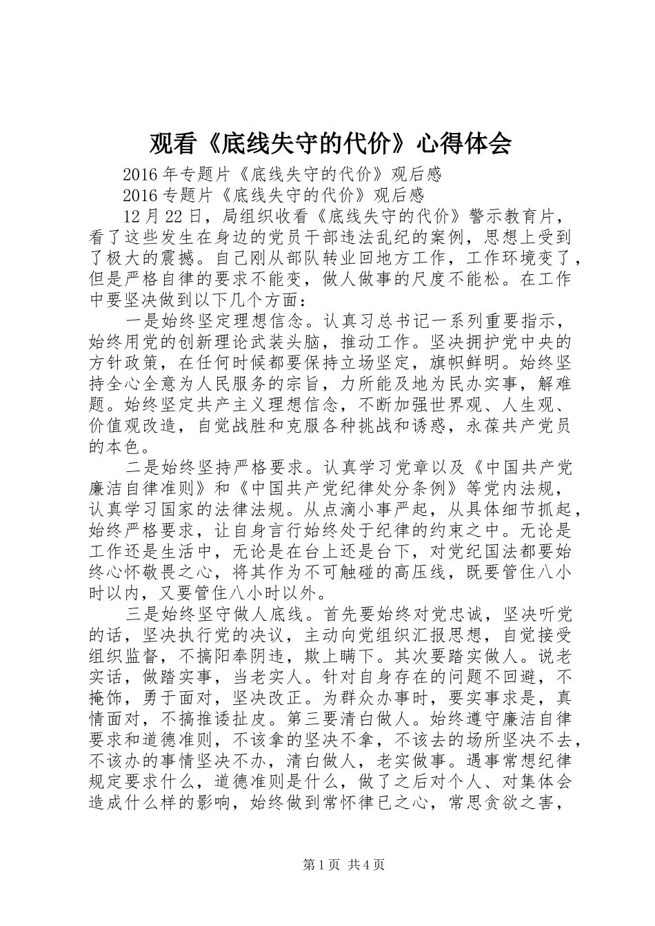 观看《底线失守的代价》体会心得_第1页