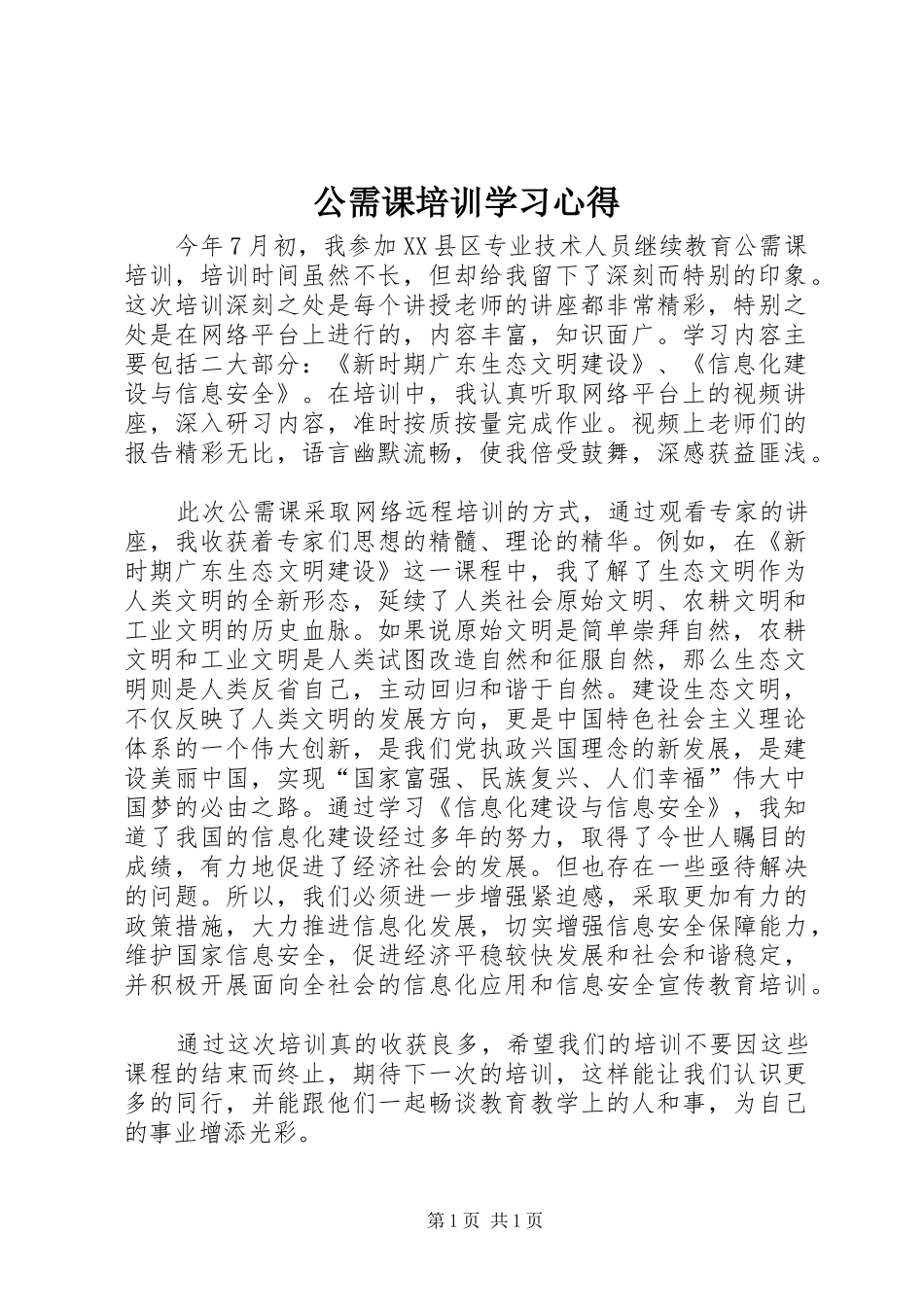 公需课培训学习体会_第1页