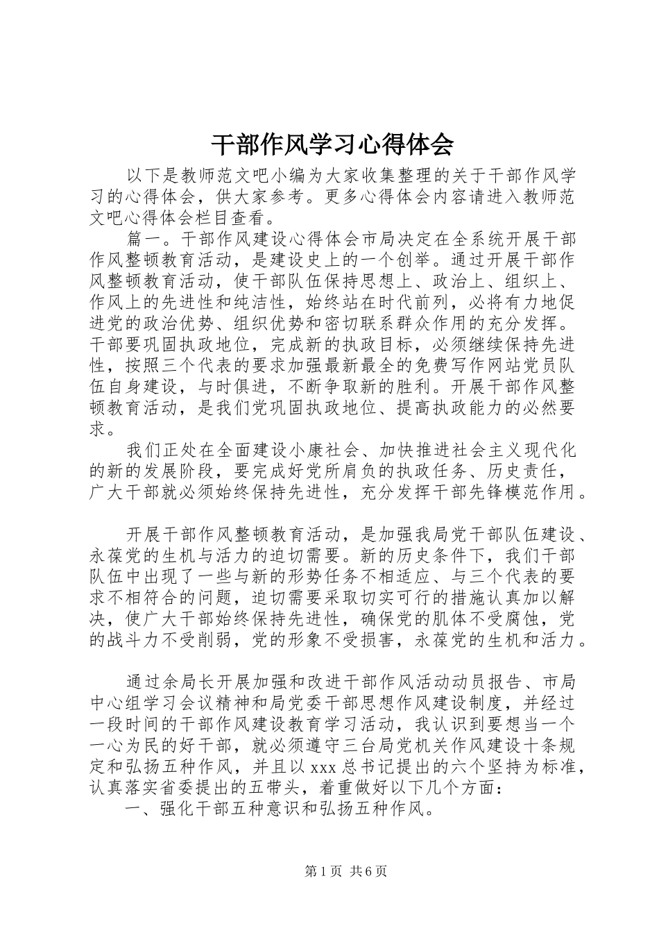 干部作风学习体会心得_第1页