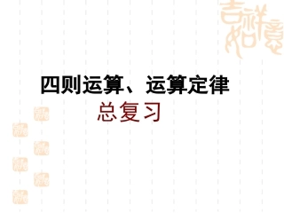 四年级下册数学总复习：四则运算和运算定律
