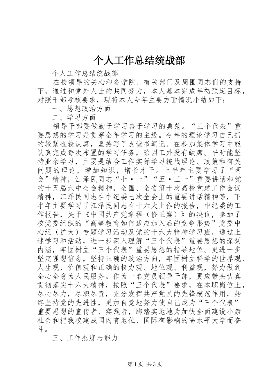 个人工作总结统战部 _第1页