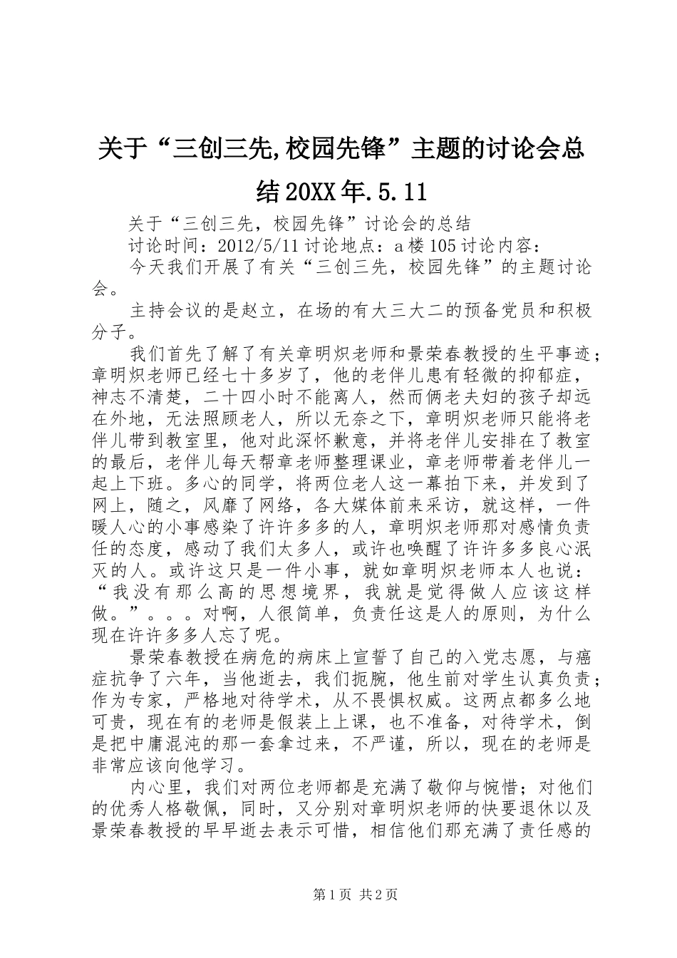 关于“三创三先,校园先锋”主题的讨论会总结20XX年.5.11_第1页