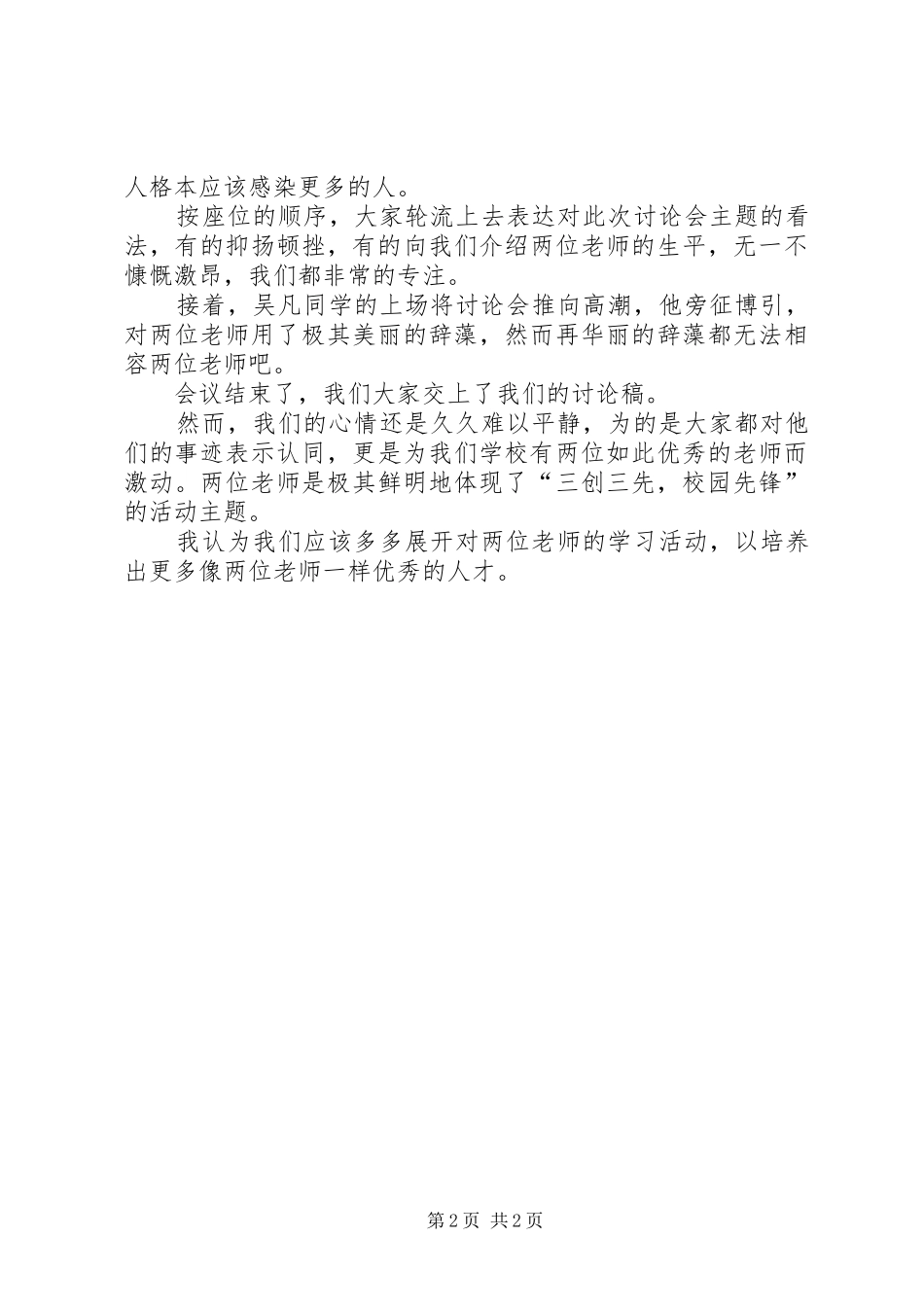 关于“三创三先,校园先锋”主题的讨论会总结20XX年.5.11_第2页