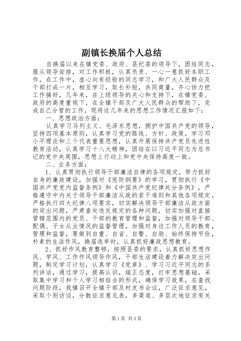 副镇长换届个人总结 _第1页