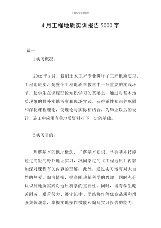 4月工程地质实训报告5000字