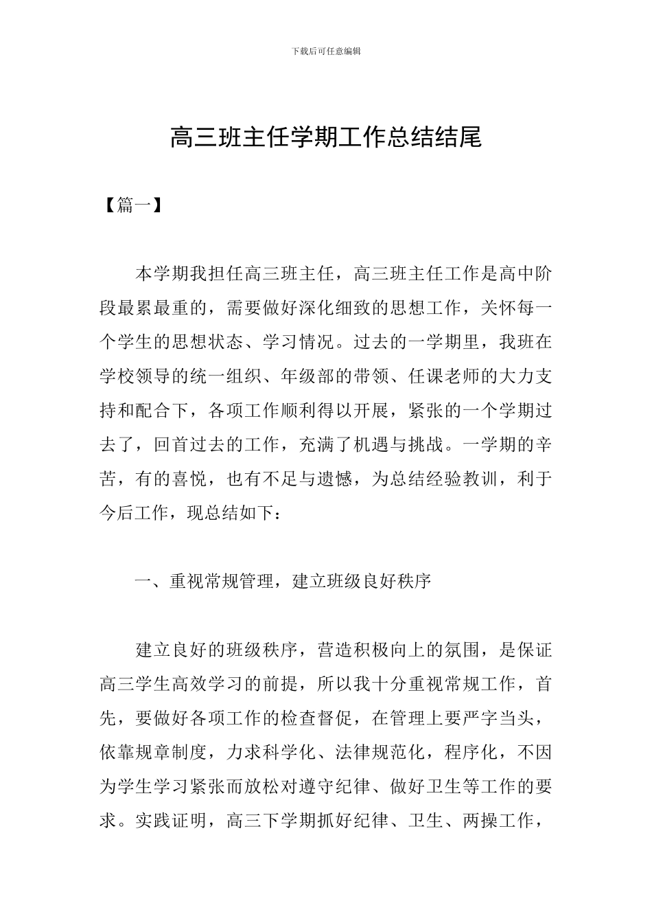高三班主任学期工作总结结尾_第1页