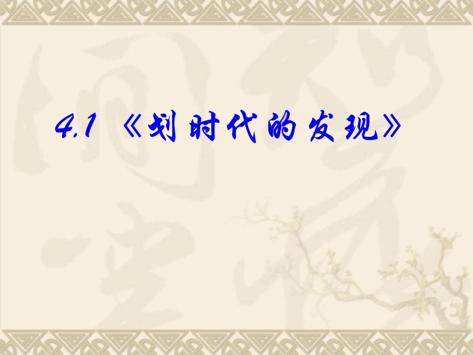 划时代的发现_第2页