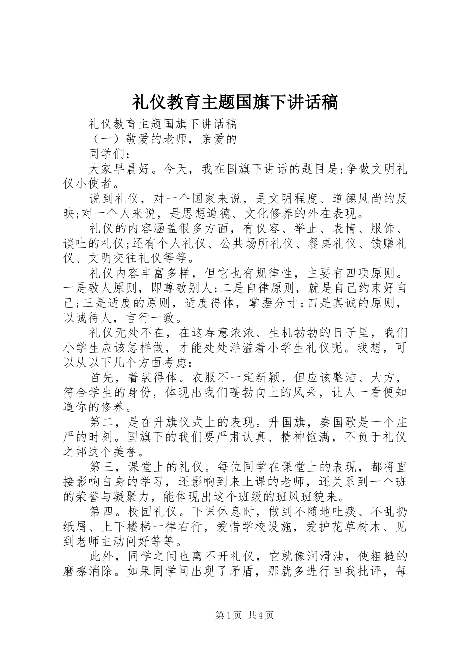 礼仪教育主题国旗下讲话发言稿_第1页