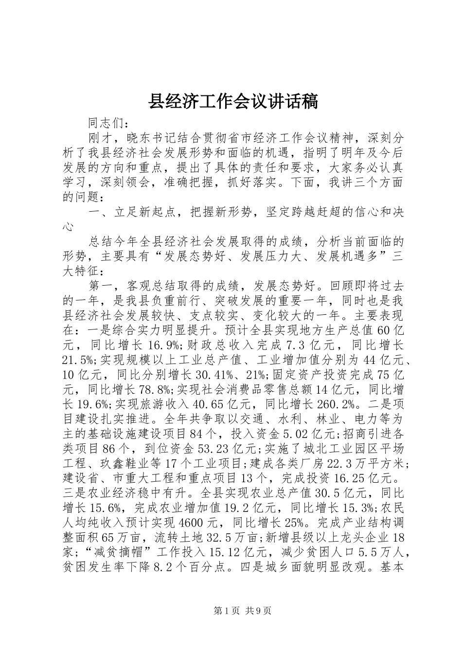 县经济工作会议讲话发言稿__第1页