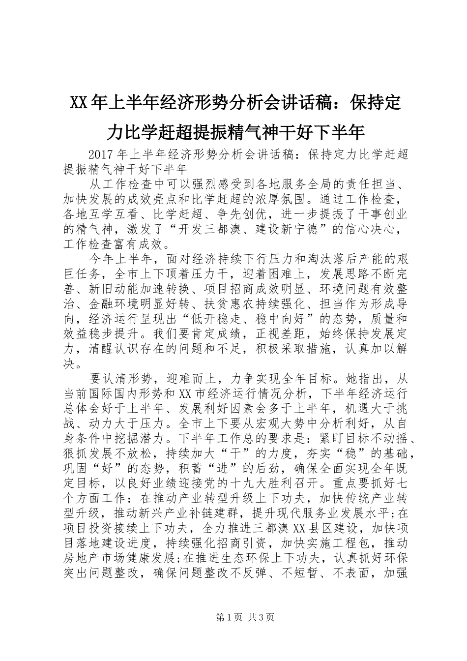 XX年上半年经济形势分析会讲话发言稿：保持定力比学赶超提振精气神干好下半年_第1页