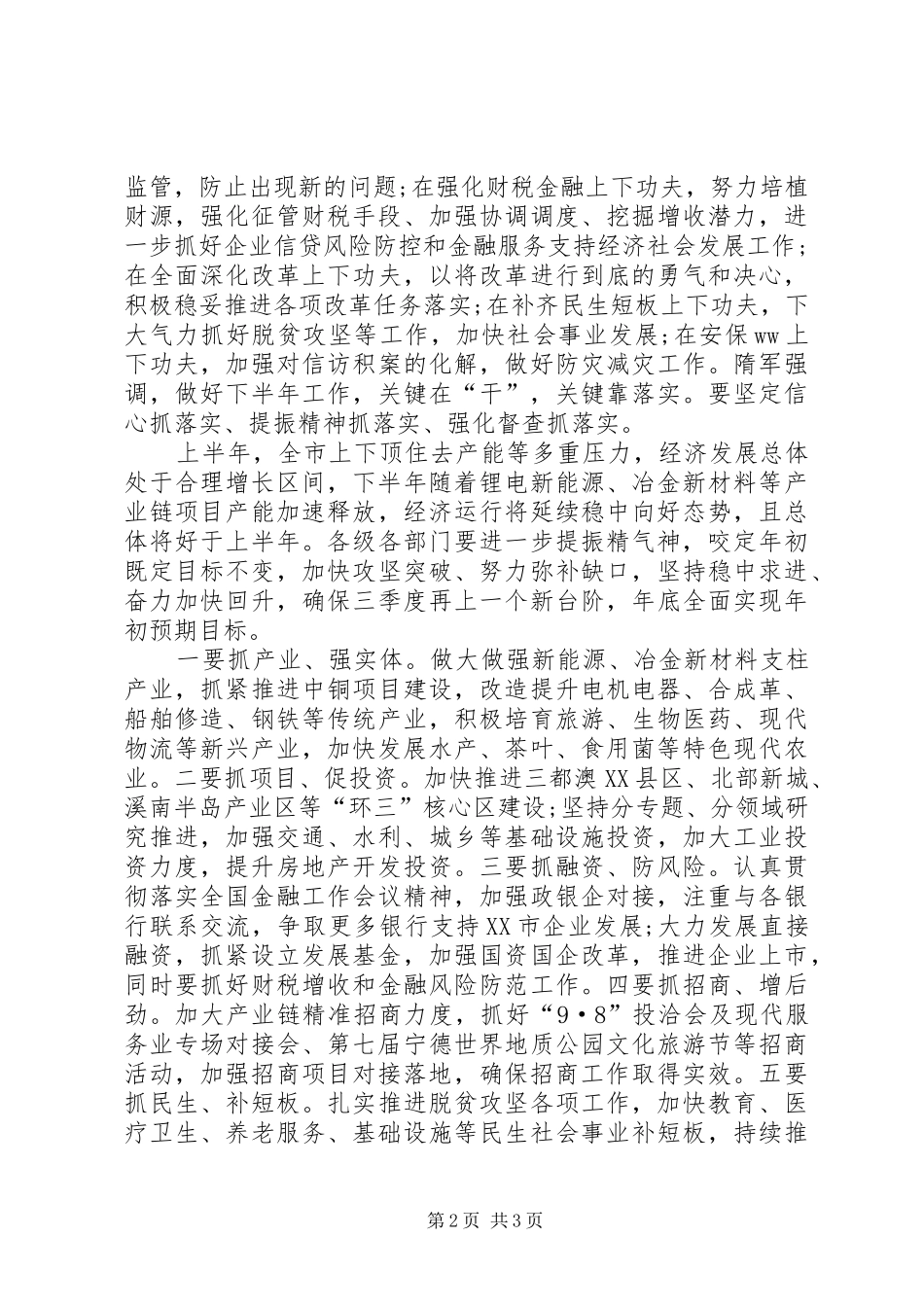 XX年上半年经济形势分析会讲话发言稿：保持定力比学赶超提振精气神干好下半年_第2页