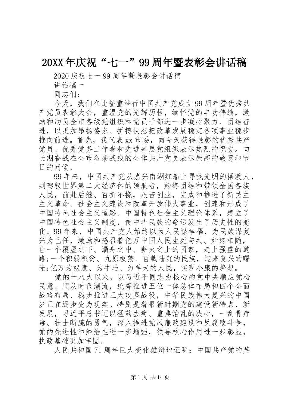 20XX年庆祝“七一”99周年暨表彰会讲话发言稿_第1页