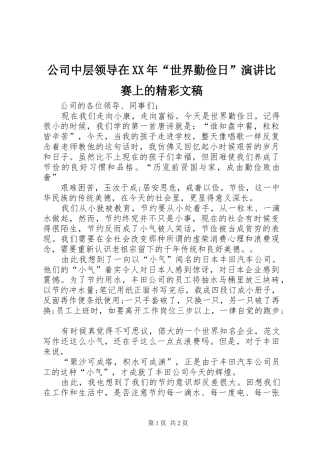公司中层领导在XX年“世界勤俭日”演讲稿比赛上的精彩文稿